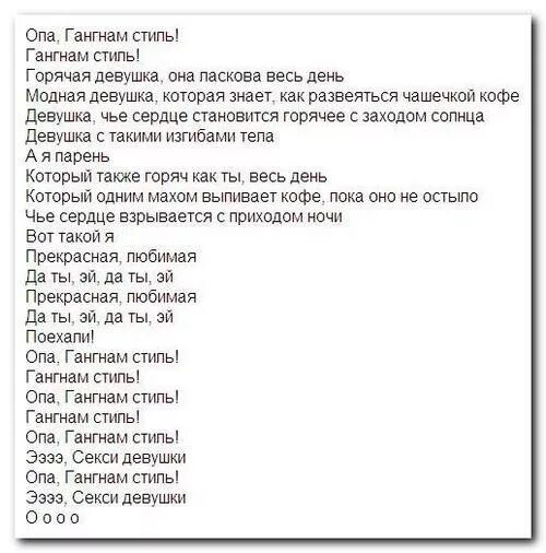 Опа гангам стайл перевод. Как переводится опа. Опа гангам стайл мем. Стиль гангнам стайл. Слово песня на корейском.