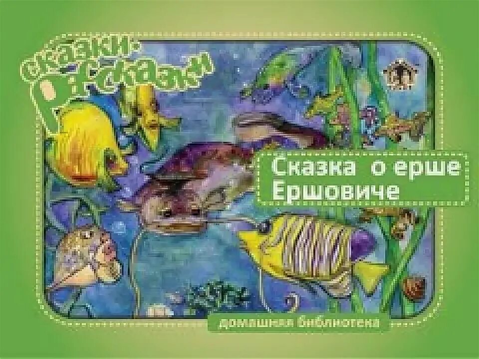 Сказка о Ерше Ершовиче. Сказка про ерша. Презентация сказки о Ерше Ершовиче. Ерш Ершович.