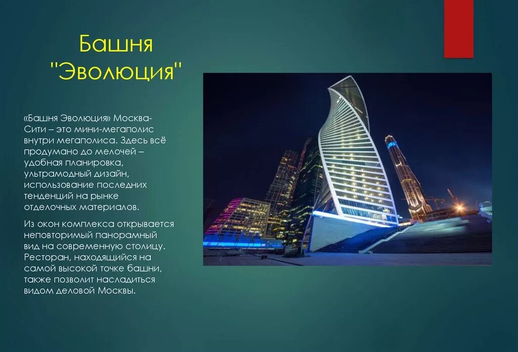 Сити перевод с английского. Башня Эволюция. Здание Эволюция. Москва Сити описание. Москва Сити информация кратко.