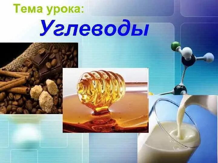 Углеводы урок. Урок химии углеводы. Урок 10 класс углеводы. Урок химия класс на тему углеводы.