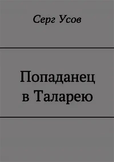 Читать книгу усова сергея. Серг усов попаданец в таларею. Усов Серг - попаданцы. Мир таларея. Усов попаданец в таларею 1. Попаданец в таларею карта.