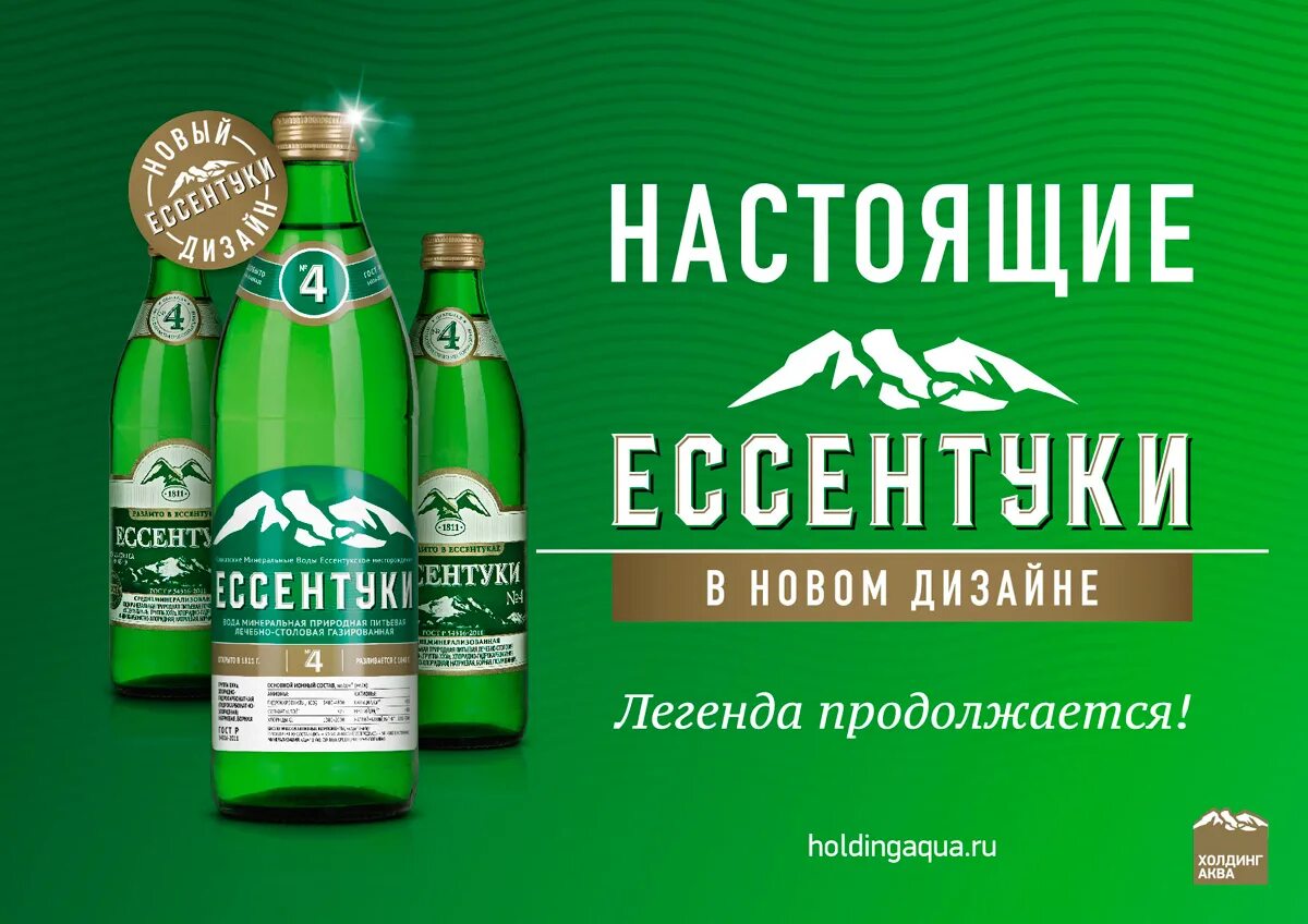 Ессентуки вода сайт. Холдинг аква ессентуки. ессентуки минералка этикетка. ессентуки вода логотип. ессентуки 17 нарзан реклама.