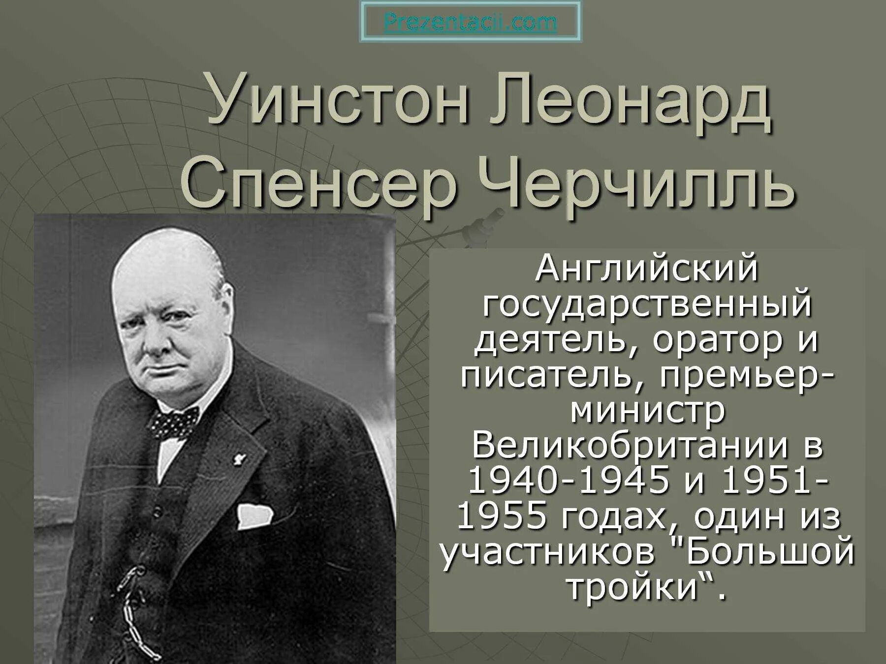 Уинстон Черчилль 1955. Уинстон Черчилль 1940+1. Уинстон Черчилль (1620-1688). Уинстон Черчилль премьер министр 1945. Черчилль отличие государственного