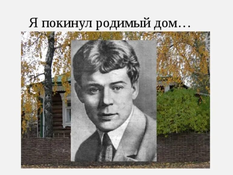 Я покинул родимый дом. Сергей Есенин родимый дом. Я покинул родимый дом Есенин. Есенина я покинул родимый дом. С А Есенин Япокинул родимый дом.