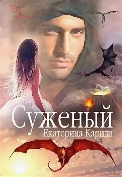 Невеста чудовища. Слушать книги екатерины кариди. Забыть нельзя. Слушать книги екатерины кариди. Слушать книги екатерины кариди.