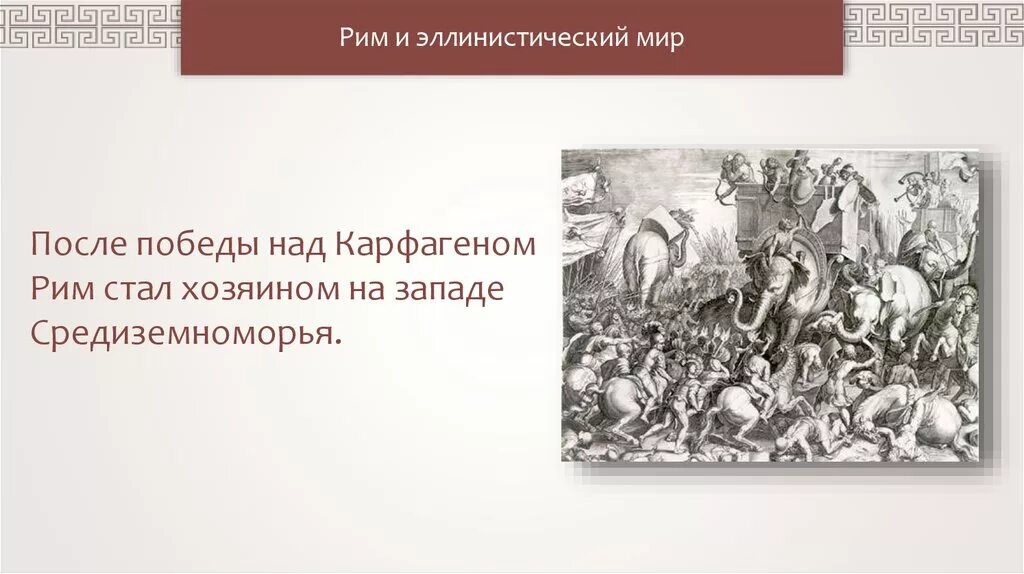 После победы над карфагеном рим начал