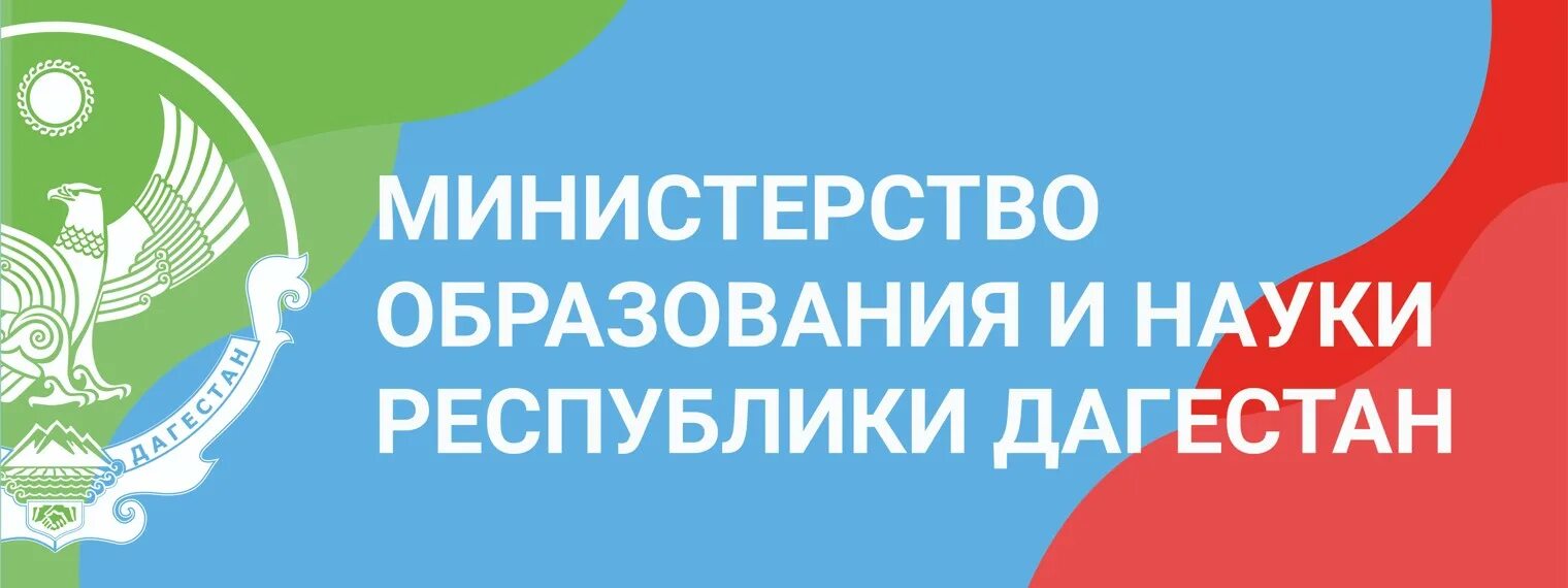 Сайт министерства образования рд. Министерство образования РД. Министерство образования и науки Республики Дагестан. Минобр РД логотип. Министерство образования и науки Республики Дагестан герб.