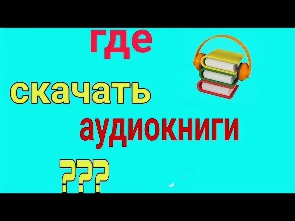 Иной мир книга. Где моя аудиокнига. Где моя аудиокнига. Где моя аудиокнига. Мир карика 2 книга.