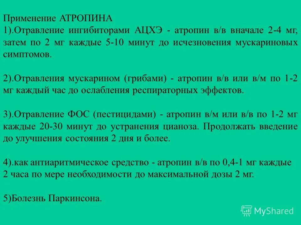 Атропин применяется при отравлении:. Максимальная дозировка атропина.