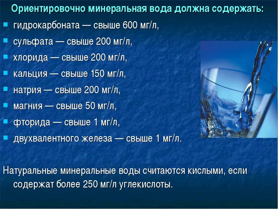 Состав полезной воды. Вода с низкой минерализацией. Минерализация воды для питья. Вода по минерализации. Показатели минерализации воды.