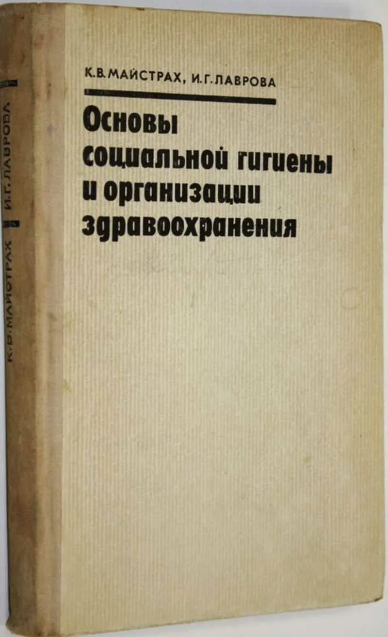 Книги социальные гигиена тну. Организация здравоохранения ссср. Социальная гигиена и организация здравоохранения. Проблемы социальной гигиены, здравоохранения и истории медицины. Журнал социальная гигиена.