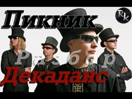 Пикник не стальная игла а грусть