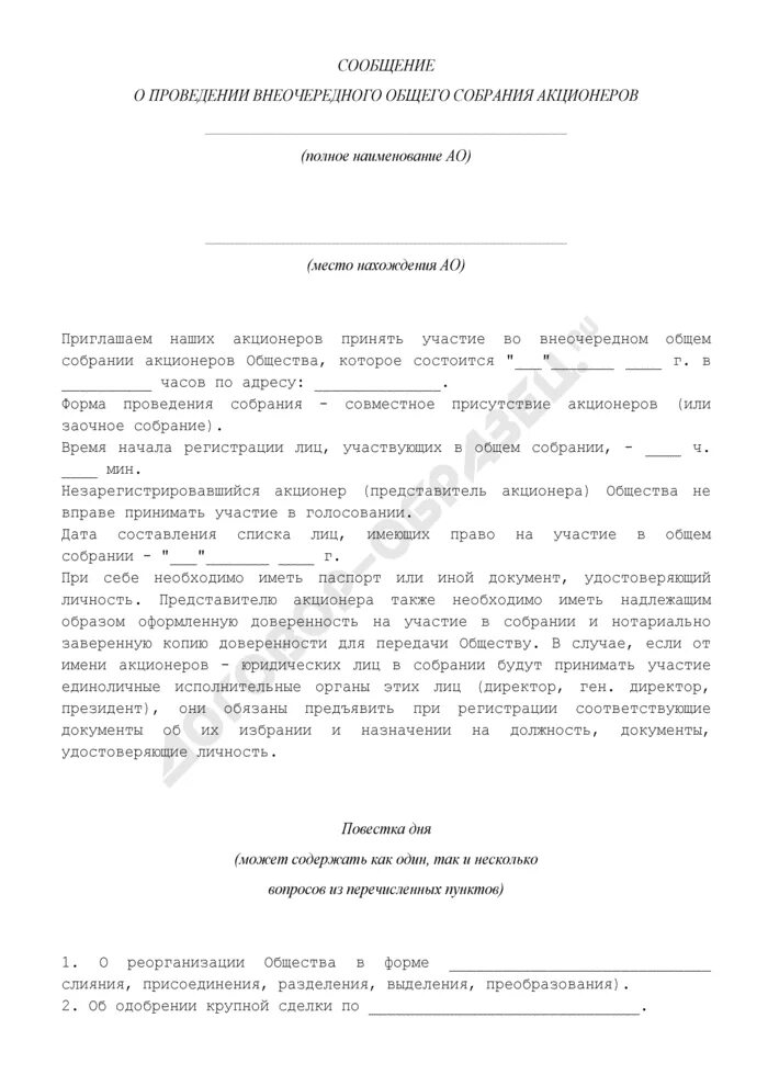 Заявление акционера. Решение о проведении внеочередного собрания. Уведомление о проведении общего собрания акционеров. Решение о проведении внеочередного общего собрания участников. Сообщение о проведении внеочередного общего собрания акционеров.