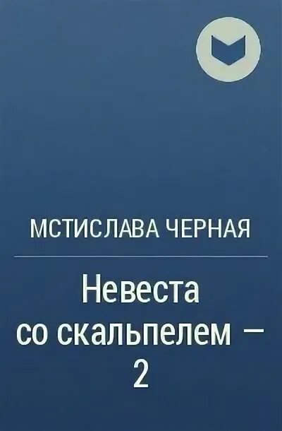 Черная мстислава невеста со скальпелем картинки. Герцог ноа манхва. Манхуа император. Аристия ла моник арт. Королева со скальпелем манга.