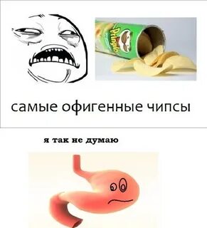Не хватает и чипсов мем
