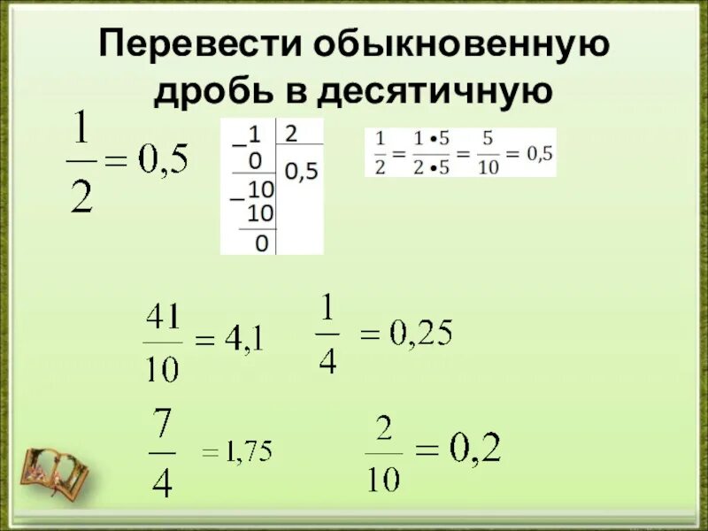 Kak 1. Как перевести дробь в десятичную. Как перевести дробь в десятичное число. Как перевести десятичную дробь в обыкновенную. Как превратить дробь в десятичную дробь.