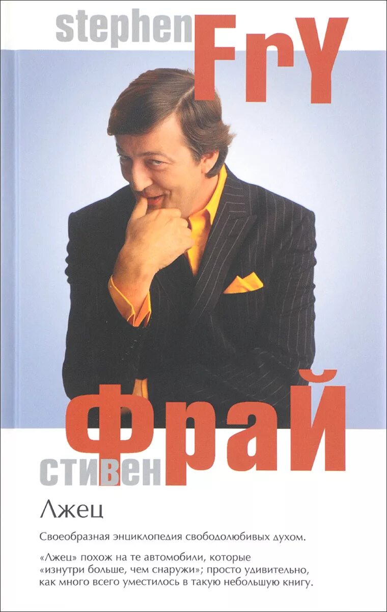 Книга лгун. Лжец фрай. лжец! книга обложка.
