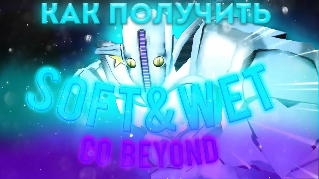 Как сделать софт энд вет го бейонд. Софт энд вет го бейонд. go beyond стенд. роблокс юба сол. юба роблокс юр бизарре адвентуре.