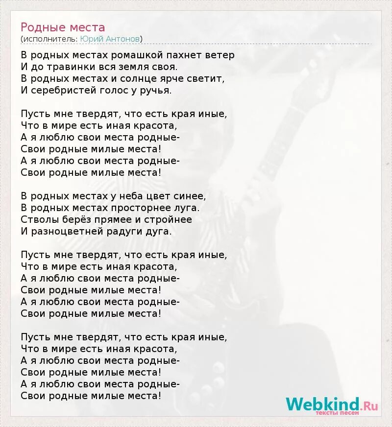 Текст песни родная россия. Текст песни родные места. Текст песни родное место.