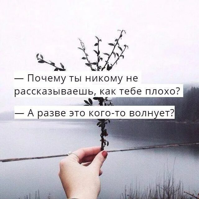 Почему плохо. Почему ты не кому не рассказываешь как тебе плохо. тебе плохо. pochemu ti ne rasskazivayesh kak tebe ploho. когда тебе плохо цитаты.