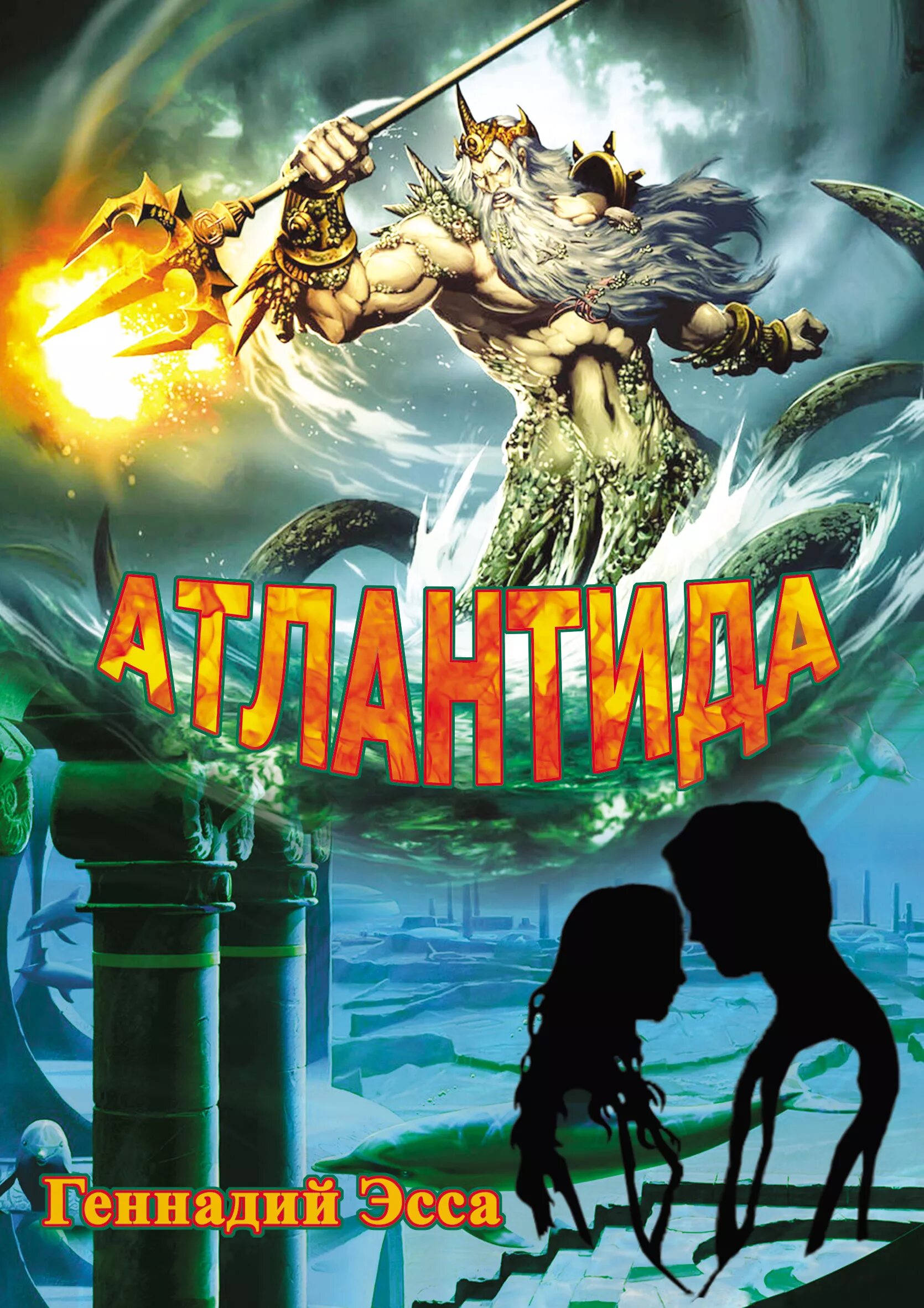 Литературная атлантида. Книга атлантиды. Атлантида реконструкция. Романы об атлантиде. Проблема атлантиды.