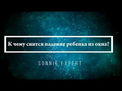 К чему снится упавший ребенок