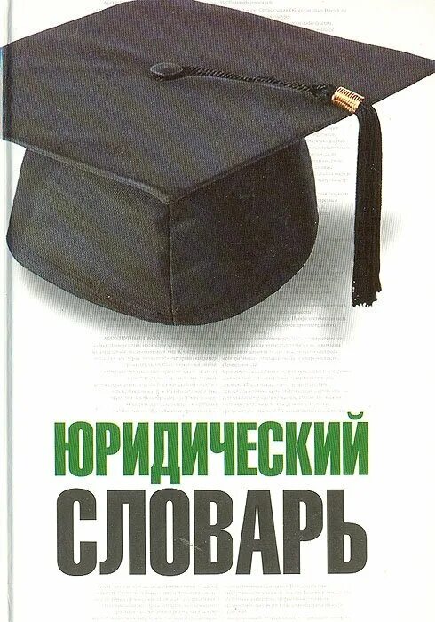 термины юриспруденции. юридические понятия. сложные юридические термины. подходы к пониманию права презентация. глоссарий юридических терминов.