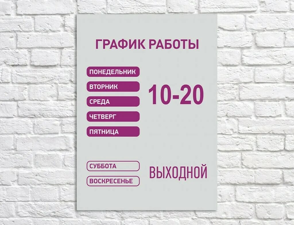 Режим работы табличка. График работы. Вывеска режим работы. Режим работы магазина образец. Красивый режим работы