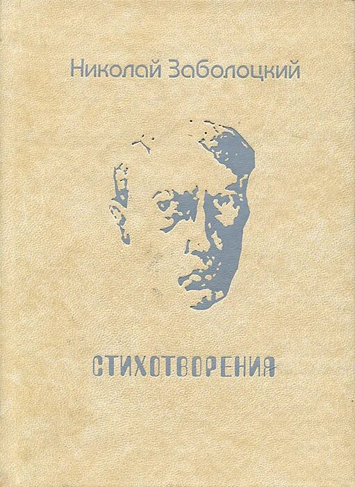 Н а заболоцкий произведения. Сборник стихотворения Заболоцкий.