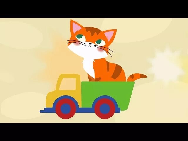 Котэ песенки. Рыжий кот мультяшный. Синий трактор котэ и волшебный гараж. Котэ песенки ехала. Котэ песенки.