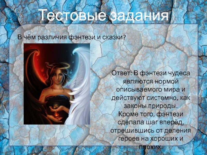 Чем отличается фантазия. Сказка и фэнтези в чем разница. разница между фэнтези и фантастикой. различие сказки от фэнтези. фантастика и фэнтези в чем разница.