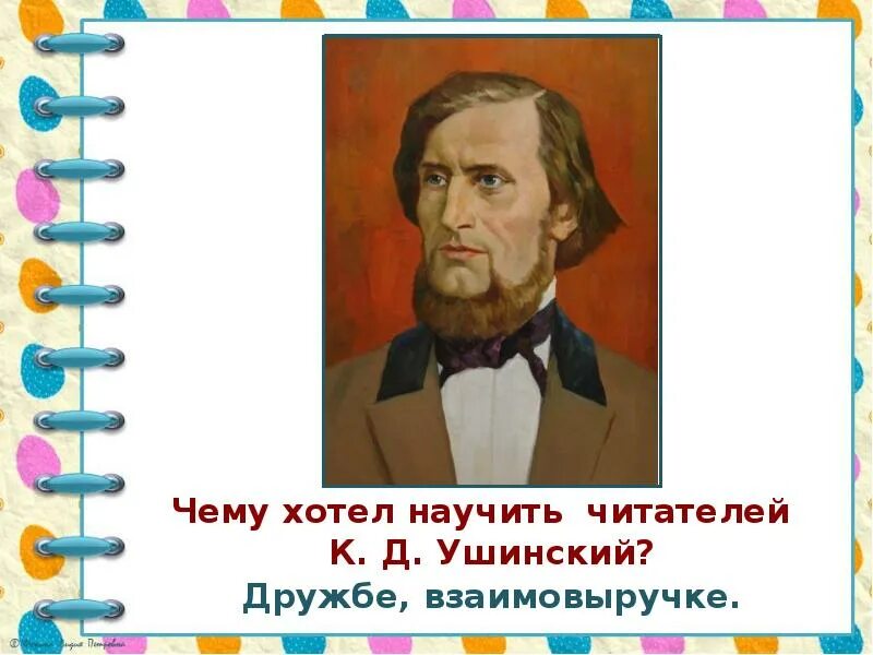 Чему учат рассказы ушинского