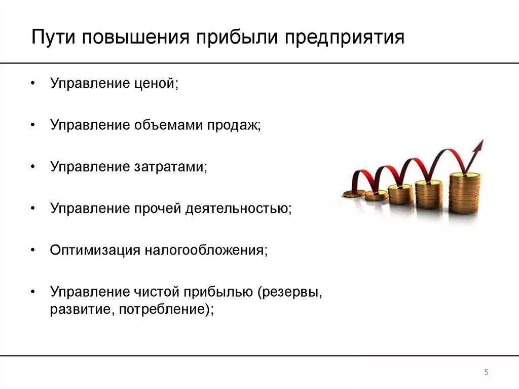 Пути увеличения прибыли предприятия. Способы повышения прибыли фирмы. Пути увеличения прибыли и рентабельности предприятия. Способы повышения прибыли предприятия.