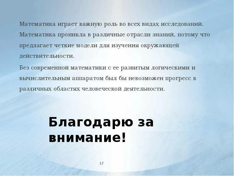 Язык играет важную роль в. Роль математики в различных отраслях. математика играет важную роль. математика и современность презентация. деталь играет важную роль.