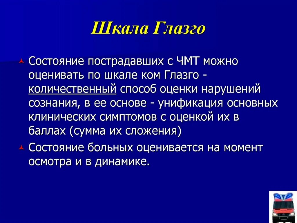 Шкала глазго это. Шкала Глазго. Шкала Глазго при ЧМТ. Шкала Глазго используется для оценки. Шкала комы Глазго при ЧМТ.