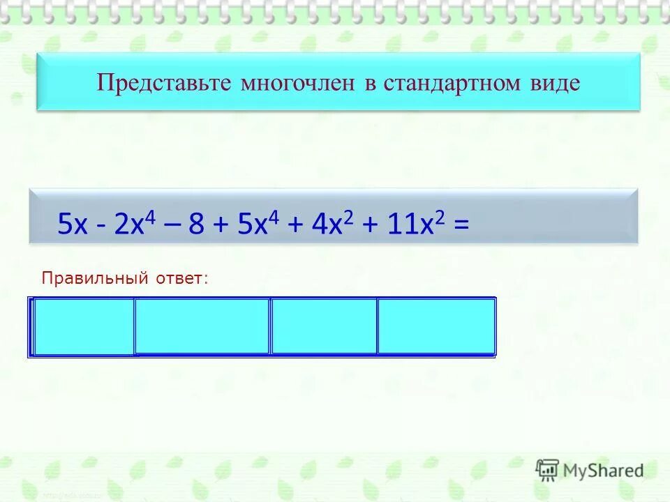 Представьте в виде многочлена 9 y 2. Представьте в стандартном виде многочлен. Представьте в виде многочлена (5+2х)(5-2х).