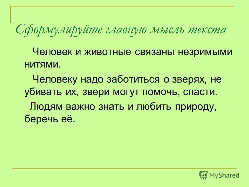 Сформулируй главную мысль произведения