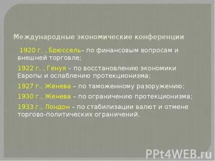 Международные конференции 20 годов