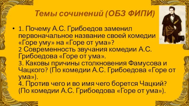 Назовите первоначальное название горе от ума. Современность звучания комедии а.с грибоедова горе от ума. ервоначальное название комедии «горе. фамусовская москва в комедии горе от ума. раболепство горе от ума.