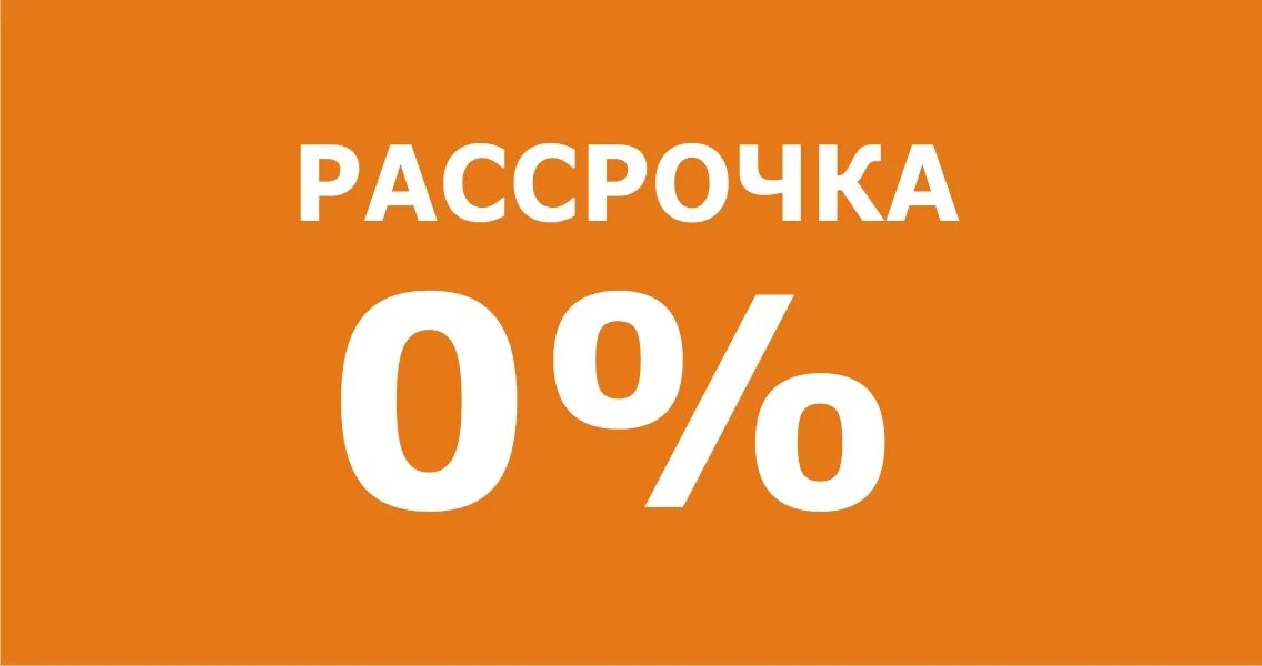 Купить в рассрочку барнаул