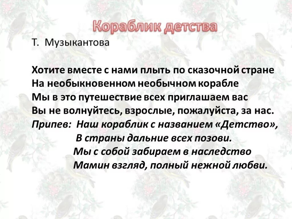 Уплывает наш кораблик песня слушать. Кораблик детства слова. Кораблик детства текст. Кораблики нашего детства. Слова песни кораблик детства.