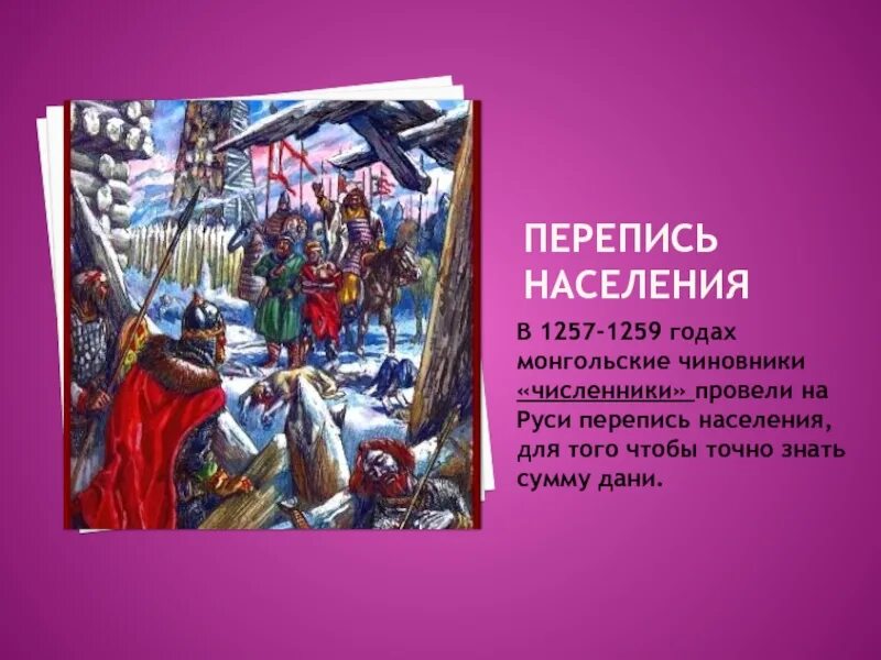 Кто такие численники. Перепись населения 1257-1259. Перепись населения Руси 1257. 1259 Год на Руси. 1257-1259 Год.