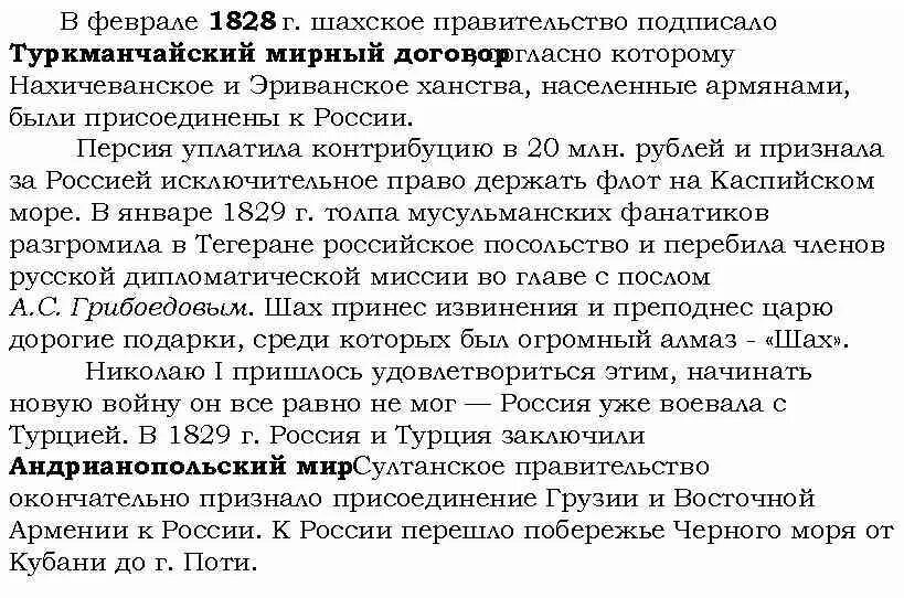 Договор расселения. Туркманчайский Мирный договор Грибоедов. Туркманчайский договор 1828. Туркманчайский Мирный договор 1828 итоги. Туркманчайский договор Грибоедов.