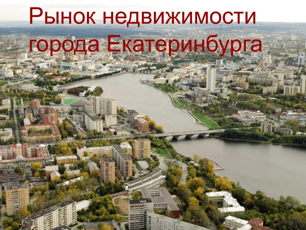 Экономика екатеринбурга. Екатеринбург презентация. Екатеринбург роль города. Екатеринбург слайд. Екатеринбург общая информация.