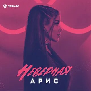 Послушать неверная