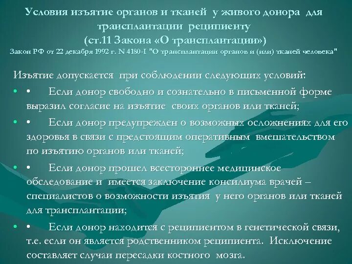 Изъятие органа у живого донора. Условия изъятия органов и тканей у живого донора. Условия трансплантации органов. Условия, обеспечивающие возможность трансплантации органов и тканей.. Трансплантация органов и тканей от живого донора.