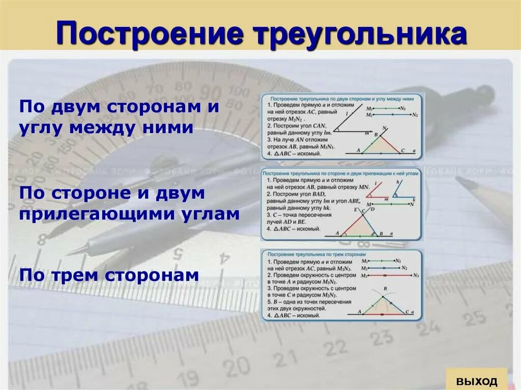 Построение треугольника с помощью циркуля презентация. Условие построения треугольника. Алгоритм построения треугольника по трем элементам. Построение треугольника по трем. Метод геометрических мест точек в задачах на построение 7.