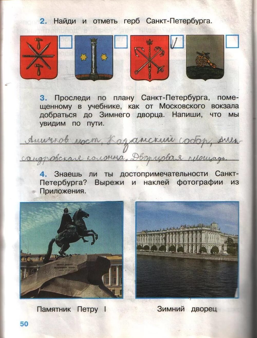 Окружающий мир плешаков город на неве. Достопримечательности окружающий мир 2 класс рабочая тетрадь. Окружающий мир 2 класс рабочая тетрадь 2 часть город на Неве. Гербы городов окружающий мир Плешаков 2 часть рабочая тетрадь. Окружающий мир 2 класс рабочая тетрадь достопримечательности Питера.