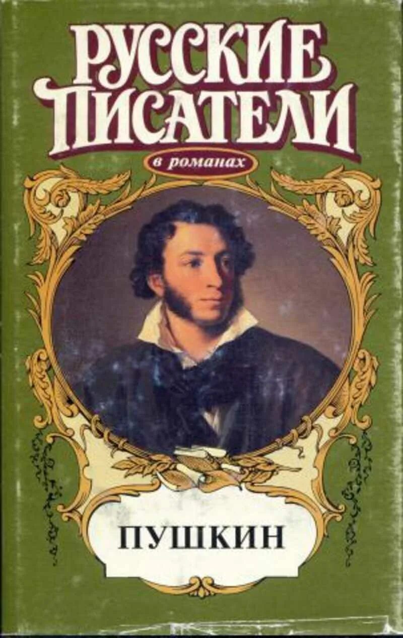 Русский писатель автор романов. Пушкин книги. Книги русских писателей. Обложка для книги. Пушкин обложка книги.