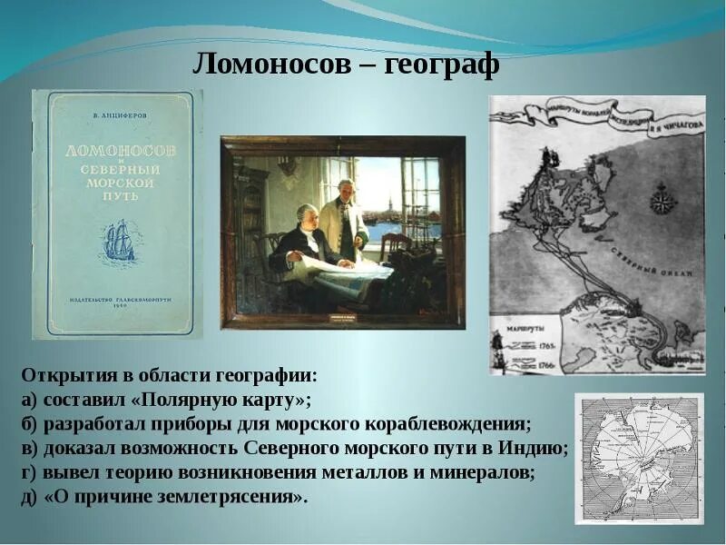 Ломоносов географ открытия. Достижения ломоносова в области географии